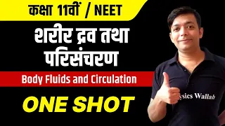 शरीर द्रव तथा परिसंचरण in 1 Shot | NEET | कक्षा 11वीं