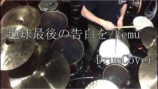 【DrumCover】地球最後の告白を / KEMU VOXX【叩いてみた】