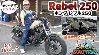 [2021モデル HONDA REBEL 250 ]　身長160cmの現役二輪指導員が本気レビュー！ ホンダ レブル250