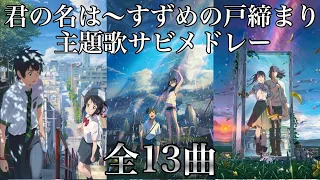 【新海誠】主題歌サビメドレー全13曲【君の名は】【天気の子】【すずめの戸締まり】