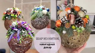 Шар из ниток/Новогодний декор/DIY Gatta-nera