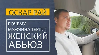 ЖЕНСКИЙ #АБЬЮЗ { Как определить женщину абьюзера } Почему она не понимает, что абьюзит, а муж терпит