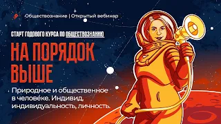 💥Природное и общественное в человеке. Индивид, индивидуальность, личность. Старт годового курса💥