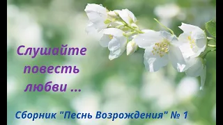 "Слушайте повесть любви - Бог нас от гибели спас!" Сборник "Песнь Возрождения" №1 (Мелодия).