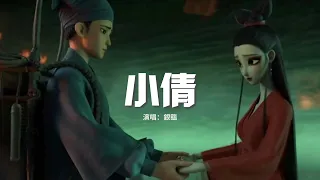 銀臨 - 小倩（《小倩》電影同名片尾曲）『我還是太天真 妄想與天地抗衡，你還是太殘忍 像是風在我懷裡冰冷。』【動態歌詞MV】