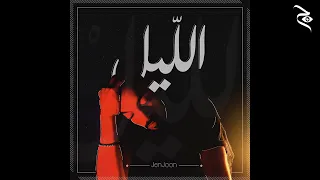 JenJoon - Maadhour | معذور (Prod. Ratchopper)