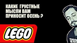 LEGO СТРИМСБРО: КАКИЕ ГРУСТНЫЕ МЫСЛИ ВАМ ПРИНОСИТ ОСЕНЬ?