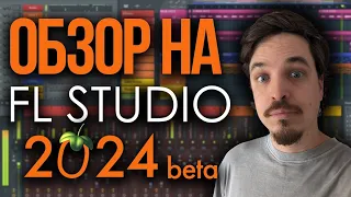 FL STUDIO 2024 BETA | ОБЗОР НОВЫХ ФИШЕК