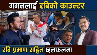 गगनलाई रबिको काउन्टर : रबि लामिछाने प्रमाण सहित छलफलमा | Rabi Lamichhane VS Gagan Thapa