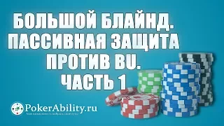 Покер обучение | Большой блайнд. Пассивная защита против BU. Часть 1