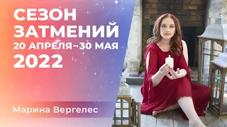 Сезон затмений 20 апреля - 30 мая 2022: Скоростное обнуление материальности