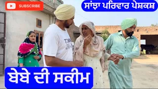 ਬੇਬੇ ਦੀ ਸਕੀਮ | Sanjha pariwar mansa | new punjabi short movie March 2024