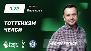 Прогноз и ставка Ильи Казакова: «Тоттенхэм» — «Челси»