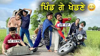 ਖਿੰਡ ਗੇ ਖੇਡਣੇ 😂 ਹਾਸਾ ਨਹੀ ਰੁਕਣਾ ਦੇਖਕੇ | New Punjabi VIdeos 2021 | Punjabi Comedy videos |