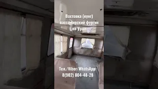 Вахтовка (кунг) пассажирский фургон на Урал