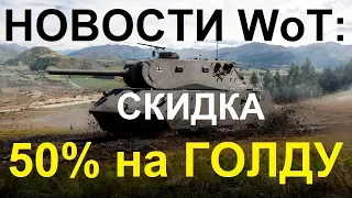 НОВОСТИ WoT: СКИДКА 50% на ЗОЛОТО!! Т26Е5 в ПРОДАЖЕ.