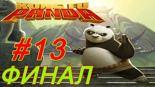 Kung Fu Panda. #13 Последняя Битва