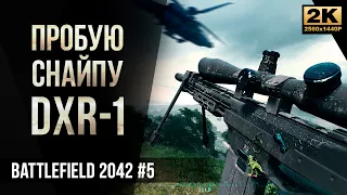 Пробую снайпу DXR-1 • Battlefield 2042 №5 [2K]