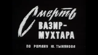 🎭Спектакль "Смерть Вазир-Мухтара". Часть 1. ( С. Юрский, О. Басилашвили и др. )