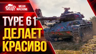 TYPE 61 - ЯПОНЕЦ ДЕЛАЕТ КРАСИВО ● Как играть на Тайп 61 ● ЛучшееДляВас