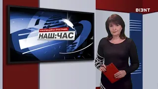 Наш час 09 02 2022 р