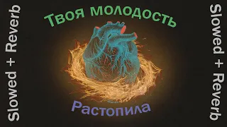 Твоя молодость - Растопила (Slowed + Reverb)