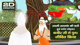 Hindi Story: KABIR JI | HOW IS GOD KABIR |  2D Animated Film