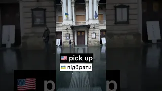 Як вживати англійське слово PICK UP? #англійська #англійськіслова