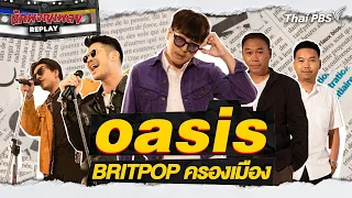 Oasis Britpop ครองเมือง | นักผจญเพลง REPLAY