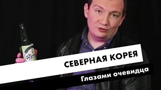 Северная Корея глазами очевидца | TheQuestion Видеоблог