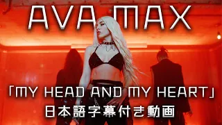 【和訳】Ava Max「My Head & My Heart」【公式】