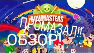 ОБЗОР ИГРЫ BOWMASTER ССЫЛКА В ОПИСАНИИ!