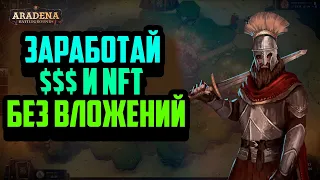 Aradena: Battlegrounds | Заработай NFT и $$$ Без Вложений | Новая NFT Игра