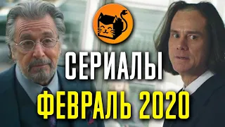 Лучшие сериалы февраля 2020. Netflix, HBO, Amazon