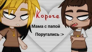 Мама с папой поругались | Билл/Диппер ♡