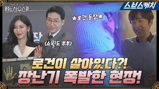 [메이킹] ‘로건이랑 연기를 처음 해봐요..’ 투샷은 처음인 윤철과 로건의 장난기 넘치는 비하인드! #펜트하우스3  #SBScatch