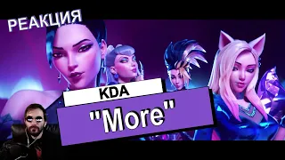 РЕАКЦИЯ / KSG реагирует на музыкальное видео / KDA – MORE