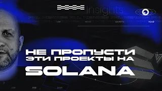 SOLANA – НЕ ПРОПУСТИ ЭТИ ПРОЕКТЫ 2023-2024