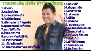 รวมเพลงเพราะๆ #43 รวมเพลง บ่าววี @Miami Blue