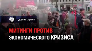 Митинги против экономического кризиса