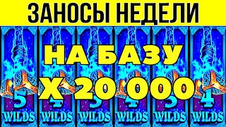 ⚡ЗАНОСЫ НЕДЕЛИ ▪️ 🏆▪️ ТОП 10 ▪️ ОТ Х1000 ▪️🟢▪️ BIGWIN ▪️ X19000 ▪️ МЕГА выпуск 39.