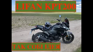 Lifan KPT200, як перший мотоцикл, так собі варіант! Огляд Lifan kpt200