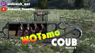 WoTэто Coub #2 I World of Tanks приколы I Alekseich_Bombilka I World of Tanks