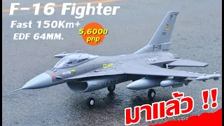 เข้ามาเเล้ว..F-16 falcon EDF64MM.เฉียบขาด ทรงพลัง ความเร็วสูง 5,600บ.t.081-0046515 iD:@thaiworldtoy