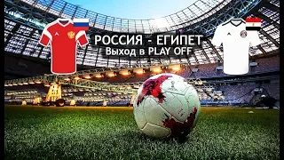 Россия Египет футбол ЧМ 2018  Выход из группы Видео