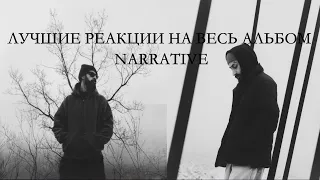 АЛЬБОМ NARRATIVE Miyagi & Эндшпиль | ТОП РЕАКЦИИ