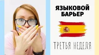 Сломать языковой барьер 🇪🇸 3-я неделя испанского