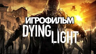 ИГРОФИЛЬМ Dying Light (все катсцены, русские субтитры) прохождение без комментариев