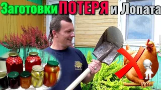 Заготовки на зиму, Потери в хозяйстве и Супер-лопата для копки глубоких и узких траншей.