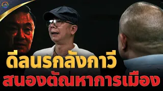 🔴จตุพร พรหมพันธุ์⭕”นักโทษเทวดา" นัดคุยกลุ่มชาติพันธุ์พม่าในฐานะอะไร จ่อพาประเทศหายนะ